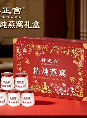 礼盒装金丝燕鲜炖即食燕窝送礼