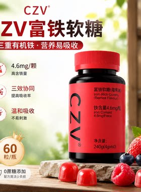 CZV富铁软糖气血铁元素60粒/瓶