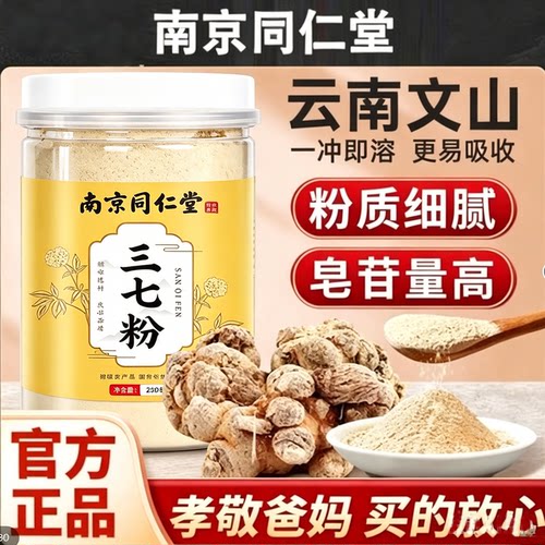同仁堂云南文山三七粉云七超细粉
