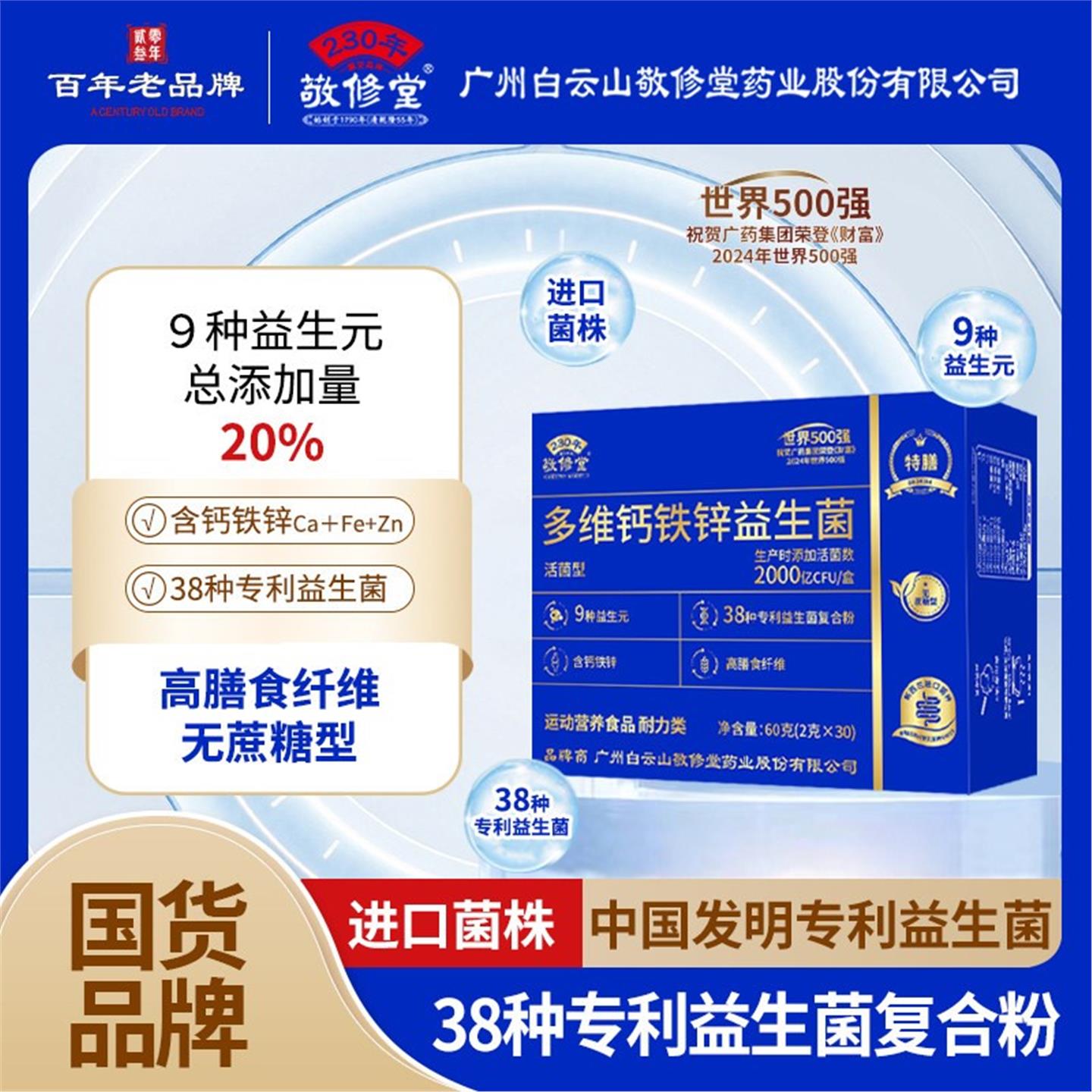 广州白云山敬修堂进口菌株90袋多维钙铁锌益生菌畅销榜正品