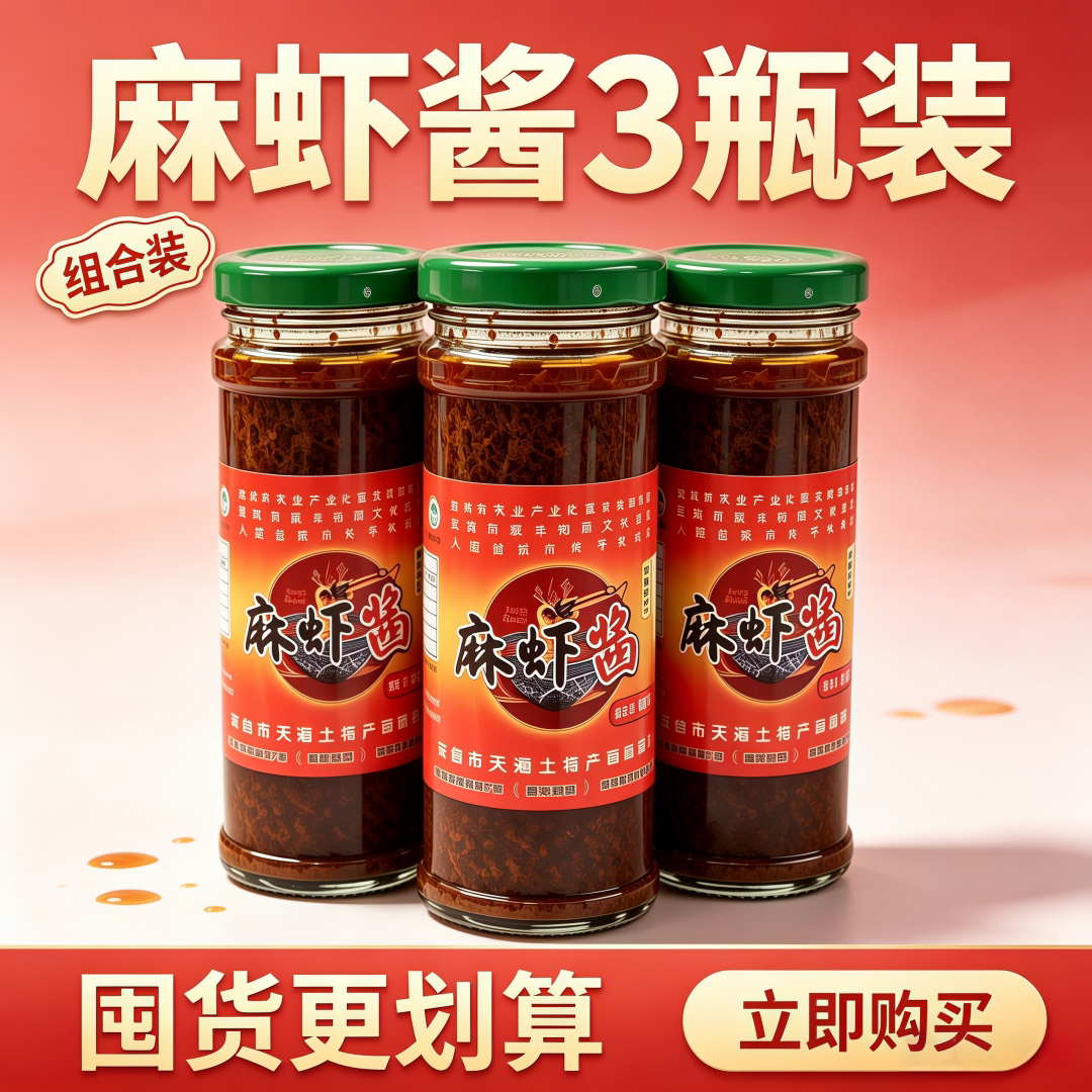 麻虾酱即食下饭微辣拌面酱盐城东台特产208克水产海鲜虾酱拌饭酱