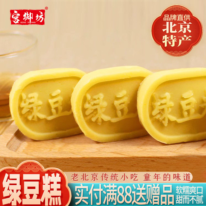 宫御坊北京特产绿豆糕零食小吃传统老式糕点心中式糕点绿豆饼礼盒