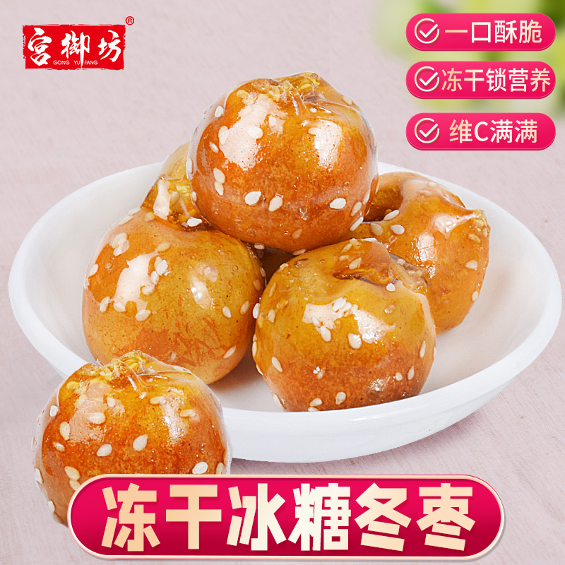 宫御坊冻干冬枣冰糖葫芦袋装150g