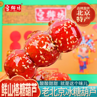 宫御坊老北京冰糖葫芦特产鲜果山楂去核夹心馅小吃零食盒装 糖葫芦