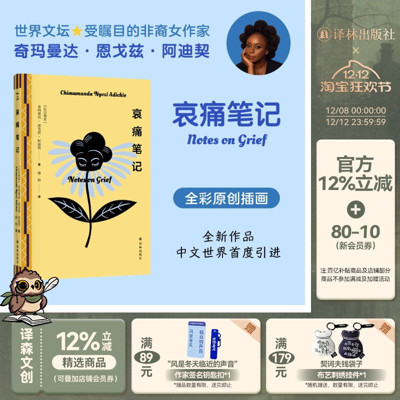 阿迪契作品：哀痛笔记 回忆录 纪念逝去至亲女性主义残酷教育代沟沟通 精装全彩插图 高分推荐 译林社正版直发