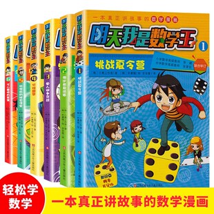 明天我是数学王6册（单本可选）小学数学课教学参考资料 讲故事的数学漫画挑战夏令营淘汰者复活赛单人间争夺战分班噩梦江苏少儿社