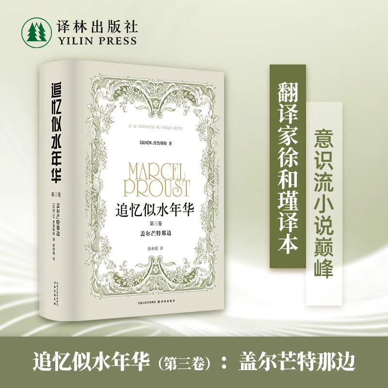 追忆似水年华第3卷盖尔芒特那边