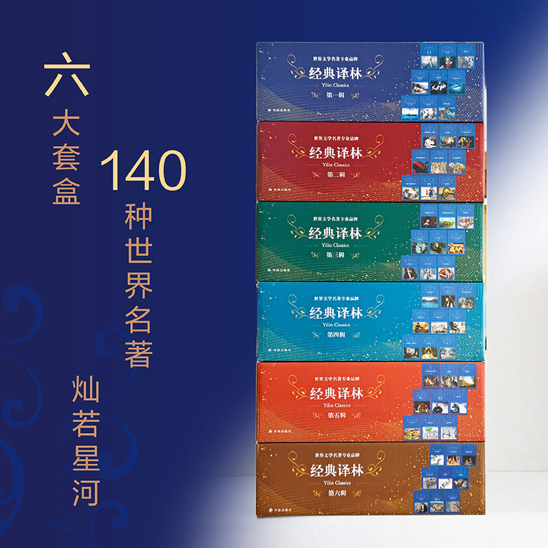 经典译林套盒（新版）第1-6辑 单盒可选 基本涵盖世界文学史上重要名著 兼顾语文课程标准推荐书目及语文教材要求阅读核心品种正版