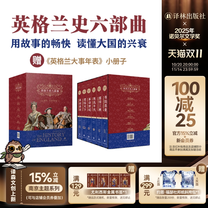 英格兰史六部曲译林出版社