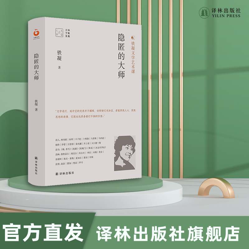 隐匿的大师铁凝文学艺术课豆瓣高分评价作品记述前辈作家的为人处世行文做事风范漫谈文学阅读与创作体验译林出版社正版现货