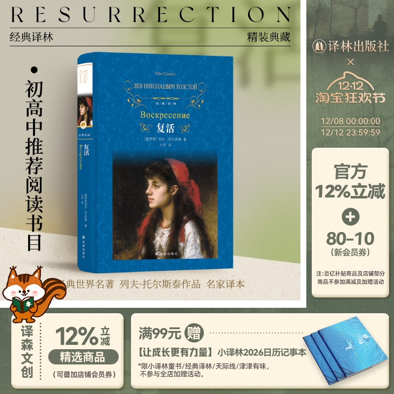 经典译林：复活精装列夫托尔斯