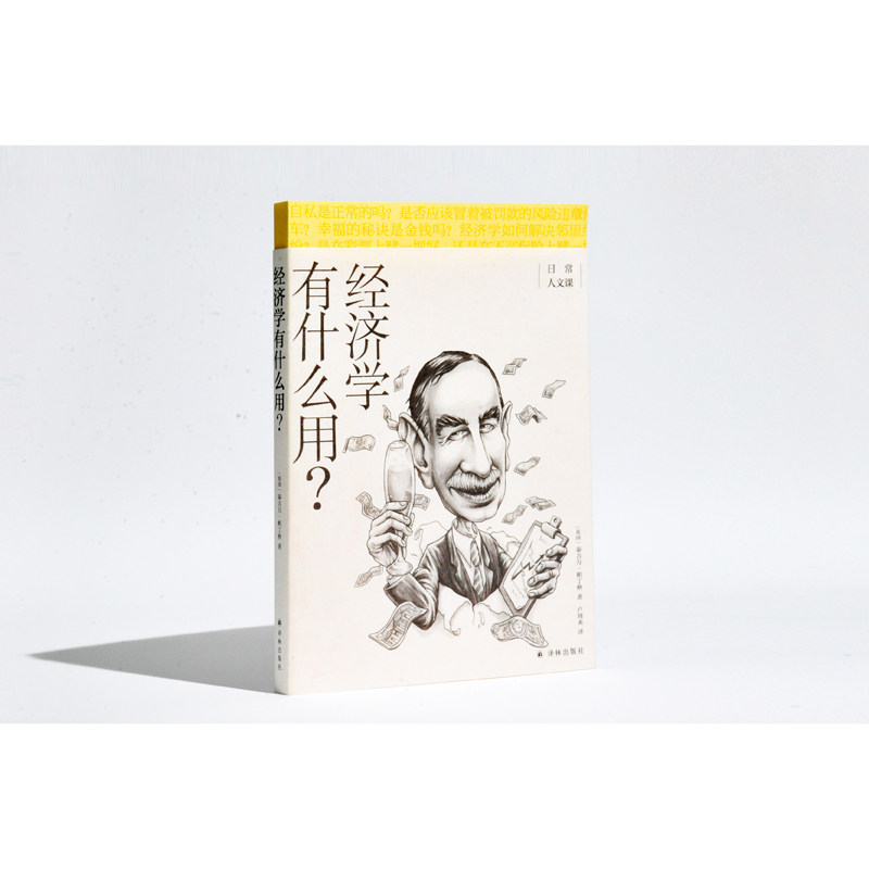 【日常人文课】经济学有什么用39个源自生活的真实案例帮你打造高效的经济学思维方式财经管理经济学理论人文书籍经典之一译林出版