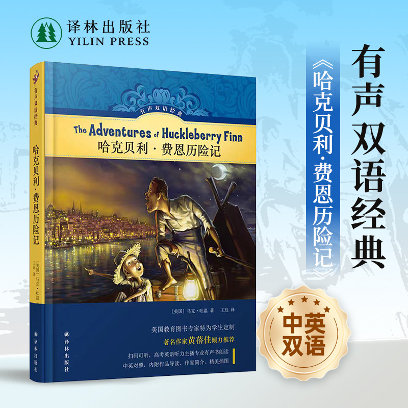 有声双语经典：哈克贝利·费恩历险记（硬壳精装）随书附赠英文有声书 美国教育专家精心编写儿童文学家黄蓓佳作序推荐 译林正版