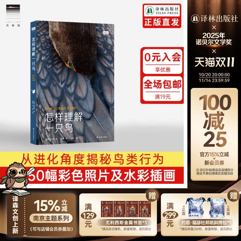天际线丛书：怎样理解一只鸟译林