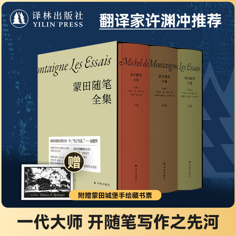 蒙田随笔全集 全三册精装作品集 许渊冲推荐译本 附赠蒙田城堡手绘藏书票 外国随笔散文集文学作品畅销书籍正版世界名著译林社正版