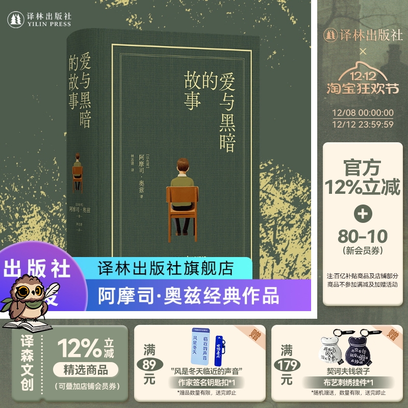 爱与黑暗的故事布面精装珍藏版