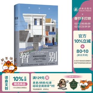 暂别 收录26幅温暖影像 全彩印刷 实力青年作家豆瓣大V邓安庆全新散文集 真挚书写游子返乡路记录乡土与亲情质朴家信译林正版直发