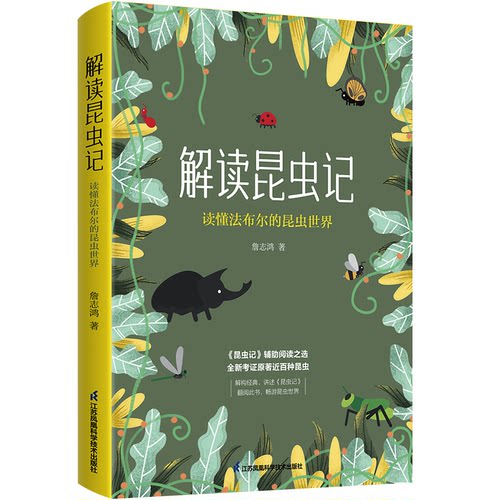 解读昆虫记：读懂法布尔的昆虫世界 全新考证原著近百种昆虫普及昆虫百科百科全书dk博物大百科寻宝记玩转科学 江苏科技社