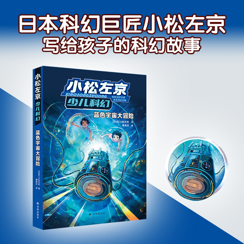 蓝色宇宙大冒险小松左京少儿科幻启蒙作品日本沉没作者刘慈欣推荐中小学生课外阅读图书外国畅销绘本漫画正版书籍译林出版社旗舰店