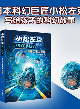 蓝色宇宙大冒险小松左京少儿科幻启蒙作品日本沉没作者刘慈欣推荐中小学生课外阅读图书外国畅销绘本漫画正版书籍译林出版社旗舰店