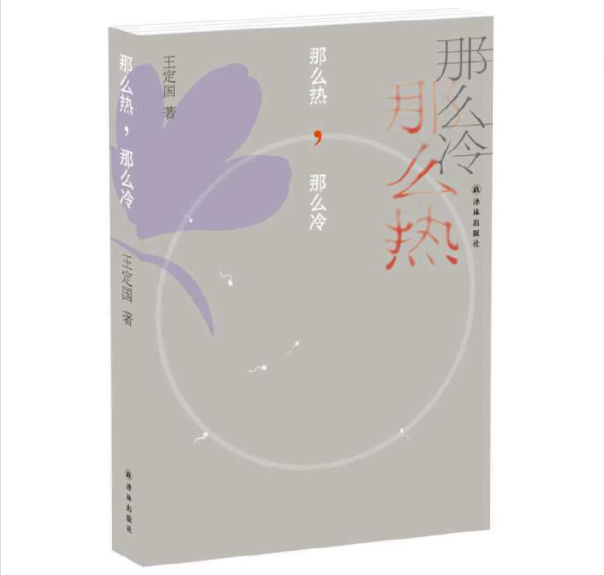 【王定国作品】那么热，那么冷(斩获2014年台北国际书展小说类大奖 演绎带着阴影 被阴影带着的台湾人)译林出版社