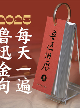 【云社x鲁迅】鲁迅金句 每天一遍 2025鲁迅日历 含纸质日历亚克力托架台历 译林出版社正版