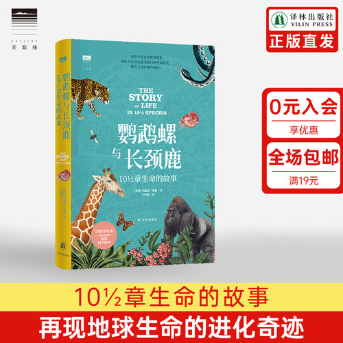 鹦鹉螺与长颈鹿10½章生命的故事