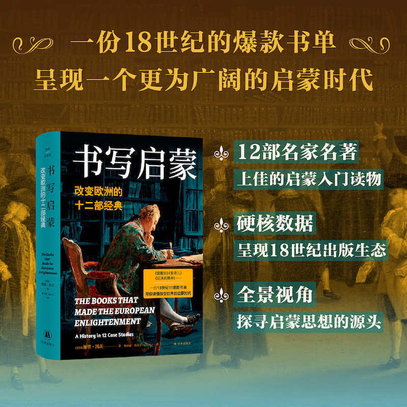 书写启蒙：改变欧洲的十二部经典 译林思想史 18世纪爆款书单欧洲启蒙运动女性群体用精确数据还原启蒙时代的出版生态与市场反馈