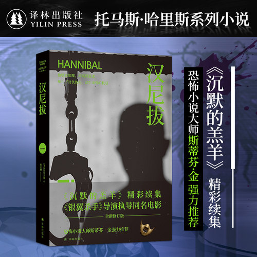 沉默的羔羊系列：汉尼拔 雷德利·斯科特执导同名电影周年纪念版 重温经典畅销惊悚悬疑小说外国小说斯蒂芬·金盛赞 译林正版直发