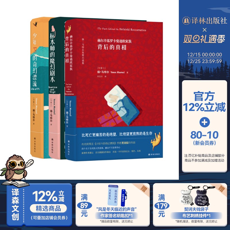 【扬·马特尔作品系列（精装3册）】少年Pi的奇幻漂流（绘图珍藏本）+标本师的魔幻剧本+赫尔辛基罗卡曼迪欧家族背后的真相