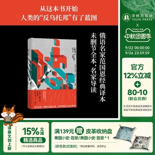 附贈扎米亞京自傳專家導讀 首部曲 反烏托邦三部曲中 社直發 俄國歷史文學作品 譯林出版 俄語直譯無刪節全本名家名譯導讀本 我們