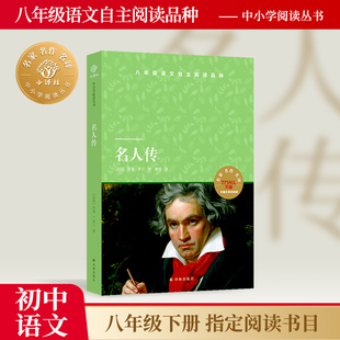 名人传 小译林中小学阅读丛书天猫定制版 初高中八年级下推荐阅读书目贝多芬米开朗基罗托尔斯泰随书附赠一线语文名师精讲精练资料