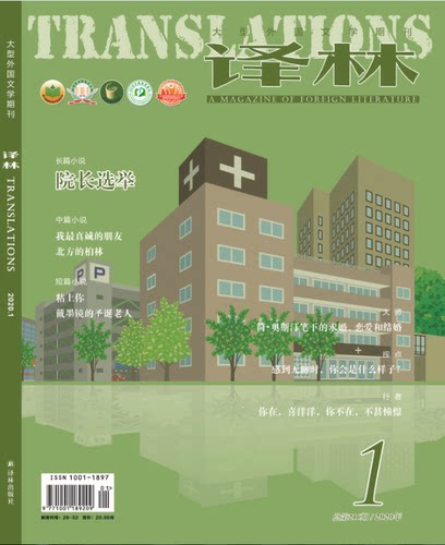 2020年《译林》杂志第一期