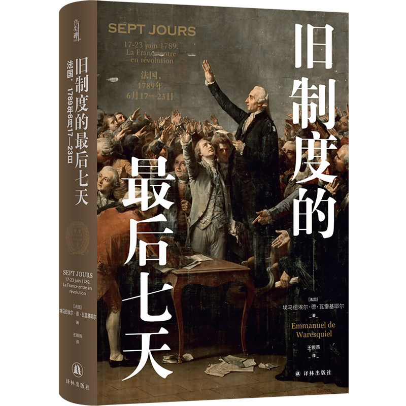 【方尖碑】旧制度的最后七天：法国，1789年6月17-23日 展现法国革命爆发前高压时刻 演绎人民如何点燃反抗火种 法国大革命历史