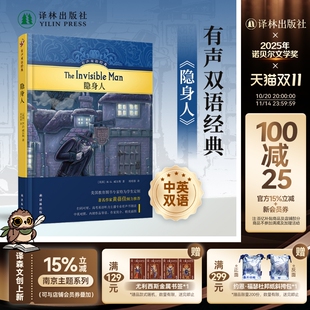 ：隐身人 译林正版 硬壳精装 棠邑领读阅读计划共读书目美国教育专家编写儿童文学家黄蓓佳推荐 直发 随书赠英文有声书 有声双语经典