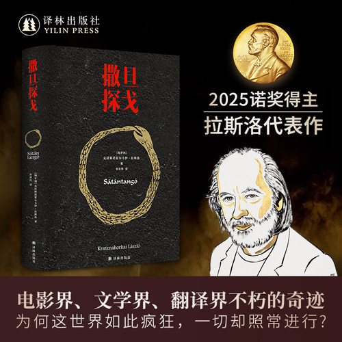 撒旦探戈余泽民译电影原著译林