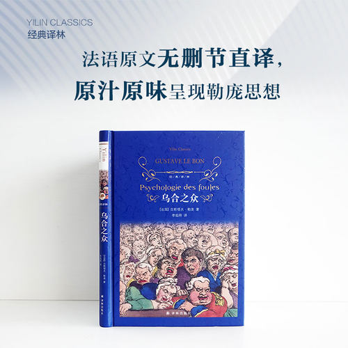 经典译林：乌合之众译林出版社