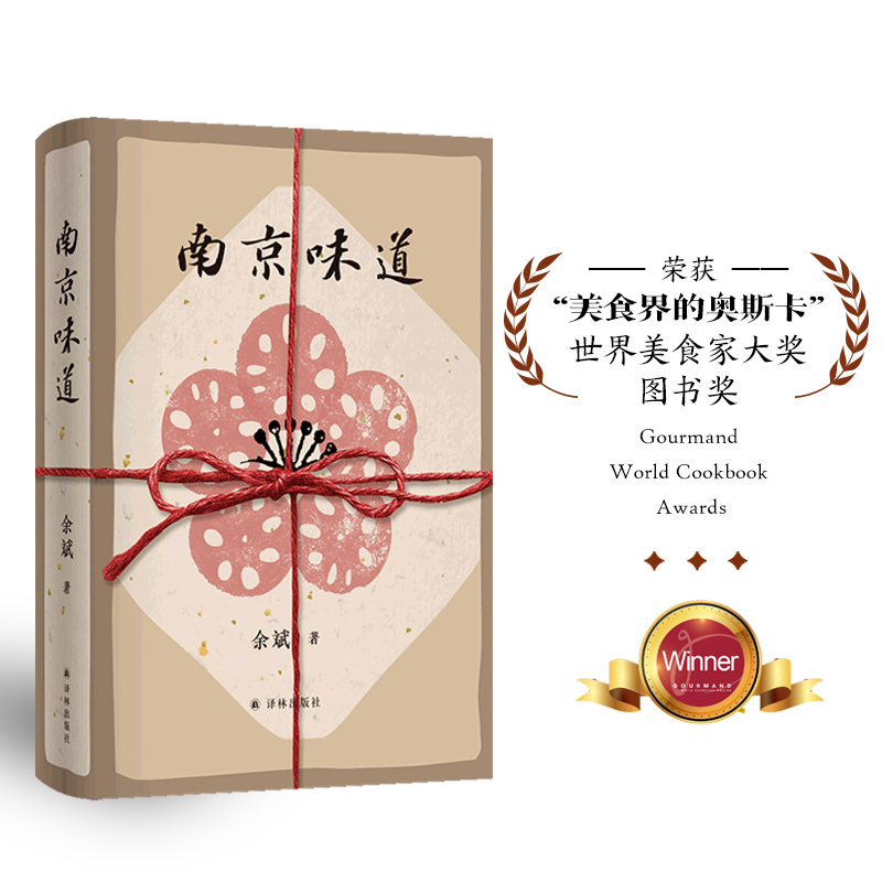 南京味道世界美食家大奖图书