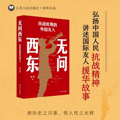 无问西东：抗战时期的外国友人