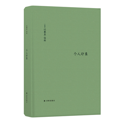 【伯林文集】个人印象（以赛亚·伯林的奇妙人生交集，20世纪知识界与政界名人的个性画像；新修译文，新增11篇文章新增序言1篇）