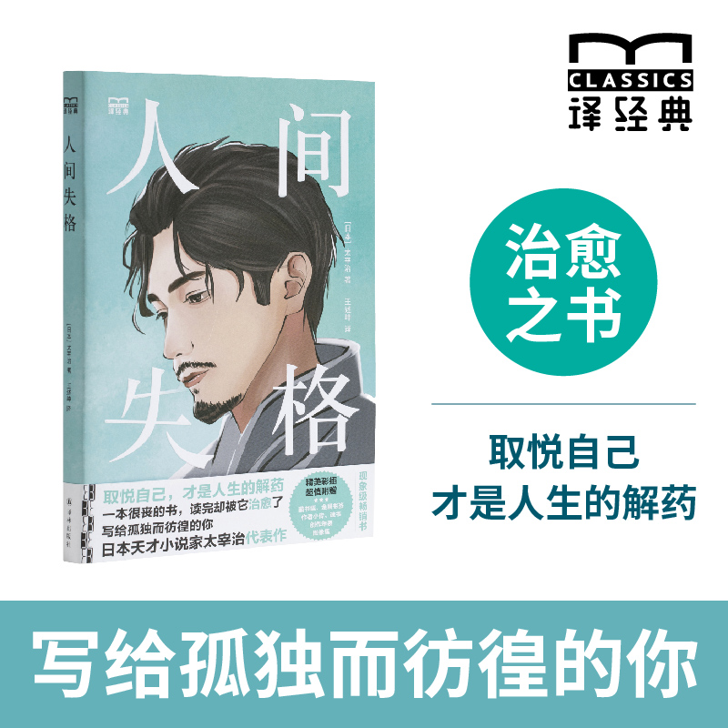 【特装】人间失格 译经典系列 日本天才小说家太宰治代表作王述坤译 取悦自己才是人生的解药 日本现代中篇小说 文学排行榜畅销书