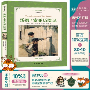 【译林名著精选】汤姆·索亚历险记(不朽的成长经典，中国译协会员朱建迅翻译，全译插图本)