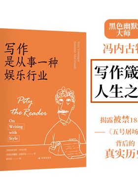 写作是从事一种娱乐行业《五号屠场》作者黑色幽默大师冯内古特的写作箴言和人生之书籍一本笑对苦难的人生哲学书译林出版社直发
