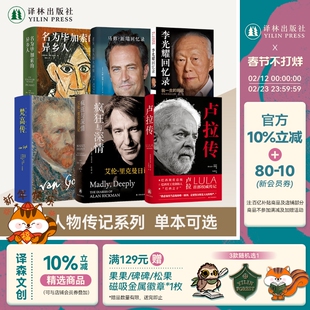 译林人物传记系列（多本可选）梵高传/卢拉传/名为毕加索的异乡人/疯狂与深情/我的几何人生:丘成桐自传/岩田先生/李光耀回忆录 等