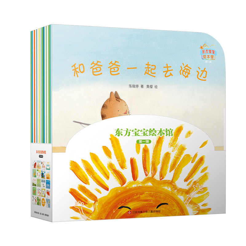 东方宝宝绘本馆·第一辑（全套18册）婴幼儿探索认知多功能绘本 集自然科普能力提升情感培养为一体 赠1册专家导读 江苏少儿社