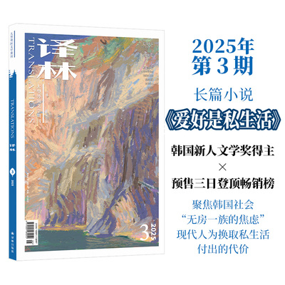 2025年《译林》杂志第三期