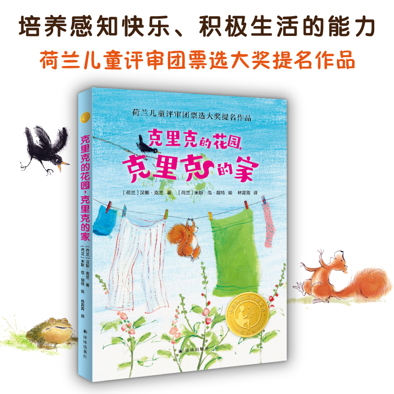 克里克的花园，克里克的家 小译林国际大奖童书 荷兰儿童评审团票选大奖提名作品 德国青少年文学奖提名画家彩插 译林出版社正版