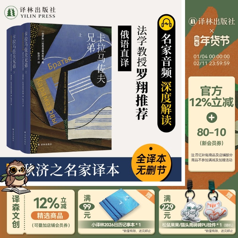 卡拉马佐夫兄弟（上下册）陀思妥耶夫斯基精选集 长篇心理小说耿济之名家译本罗翔推荐版世界名著经典畅销外国文学原著罪与罚译林