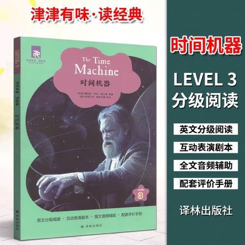 津津有味读经典3：时间机器