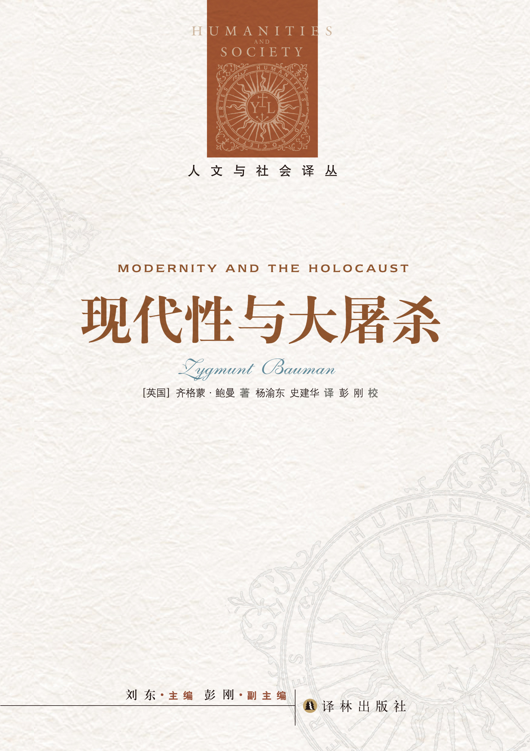 现代性与大屠杀 人文与社会译丛 当代世界著名的社会学家与哲学家之一 “后现代主义”概念的主要创造者齐格蒙·鲍曼作品 译林社